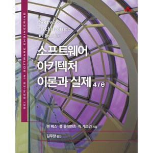 소프트웨어 아키텍처 이론과 실제 4/e, 에이콘출판