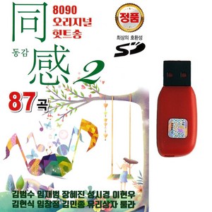 가요 발라드USB 8090 오리지널 힛트송 동감2 87곡 가요 발라드 김범수 임재범 성시경 김현식 유리상자 룰라노래