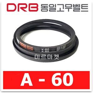 {동일고무벨트} 브이벨트 V벨트 동일고무벨트 A-60 A60, 1개