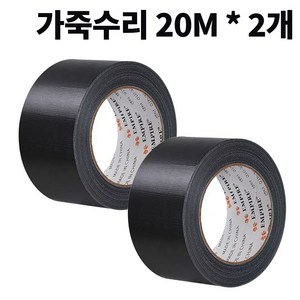 가죽수리 테이프 시트지 방수 면 아트 인테리어마감 가죽스티커, 검정(45mm x 20m), 2개