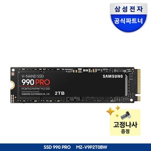 [나사증정]삼성전자 SSD 990 PRO 1TB/2TB/4TB MZ-V9P1T0BW MZ-V9P2T0BW MZ-V9P4T0BW 정품, 2TB