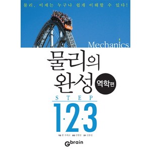 물리의 완성 STEP 1 2 3(역학편), Gbain(지브레인), 켄 쿠와코 글/강현정 역/김충섭 감수