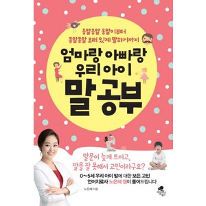 엄마랑 아빠랑 우리아이 말 공부:옹알옹알 옹알이부터 종알종알 조리있게 말하기까지, 아틀라스북스