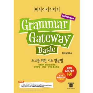 해커스그래머 게이트웨이 베이직: 초보를 위한 기초 영문법 (Grammar Gateway Basic Light Version), 해커스어학연구소, 해커스 그래머 게이트웨이 시리즈