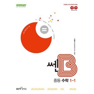 쎈B 중등 수학 1-1 (2025년), 수학영역, 중등1학년