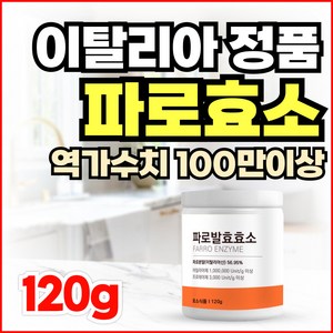 이탈리아 정품 파로 곡물 효소 분말 역가수치 1 003 000 unit, 1개, 120g