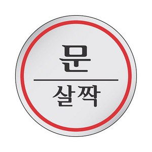 [세모네모] 에폭시표지판 1505 문살짝, 1개