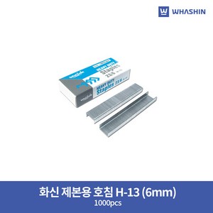 화신 제본용 호침 H-13 (6mm) / 1000pcs, 6개, 제본용호침 H-13 (6mm)