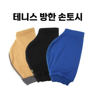 테니스 토시 방한 동계 겨울 라켓 손토시 배드민턴 테니스토시 장갑, 블랙, 1개