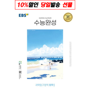 !사은품! EBS 수능완성 과학탐구영역 화학1(2023)(2024 수능대비) : 슝슝오늘출발!, 과학영역