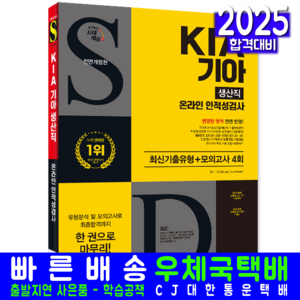 기아 생산직 채용시험 교재 책 KIA 온라인인적성검사+최신기출유형+모의고사 시대고시기획 2025