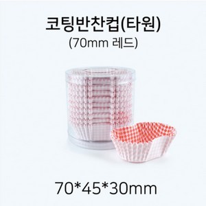 코팅 반찬컵 타원형 70mm(레드), 1개, 250개입