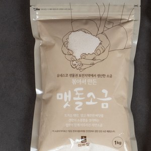 싸리재 천일염 [ 맷돌소금 1kg ] 볶은소금 미네랄 몸에좋은 소금, 1개