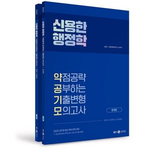 2025 신용한 행정학 약점공략 공부하는 기출변형 모의고사 전 2권, 메가공무원