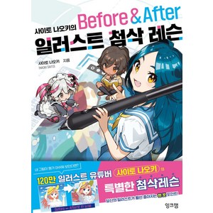 사이토 나오키의 일러스트 첨삭 레슨 Befoe & Afte, 잉크잼, 사이토 나오키