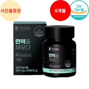 면역력 강화제 면역력 높이는 영양제 아연 100% 식약청인증 HACCP + 사은품 증정, 6개, 30정