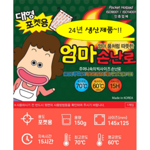 엄마손난로 핫팩 손난로 포켓용 18시간지속 대형 150G X 50개 국산