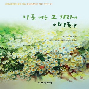 교육과학사 새책-스테이책터 [나를 비운 그 자리에 아이들을] -교육인류학과 함께 하는-장성북중학교 혁신 이야기 1-교육과학사-서근원, 나를 비운 그 자리에 아이들을, NSB9788925406411