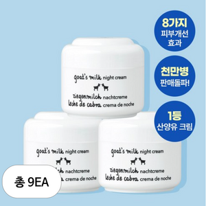 지아자 산양유 나이트크림, 50ml, 9개