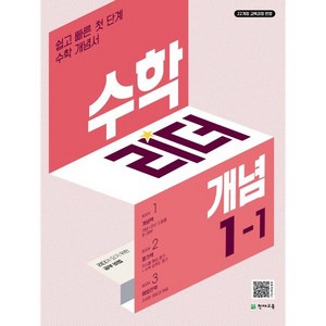 수학리더 개념, 천재교육, 초등 1-1, 초등1학년