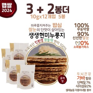 [2+1] 햅쌀 무농약 100% 당뇨 간식용 현미누룽지칩 120g 20g (구매 수량별 추가증정), 5개