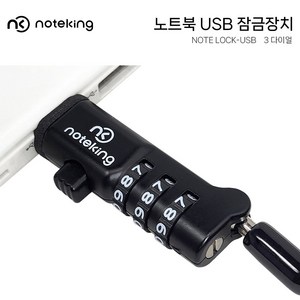 LG전자 LG gam 그램 울트라pc 노트북 USB포트 잠금장치 시건장치 도난방지 케이블 락 LOCK, 노트락 USB 다이얼