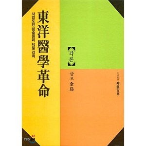 동양의학혁명 : 각론, 신농백초, 김홍경 저