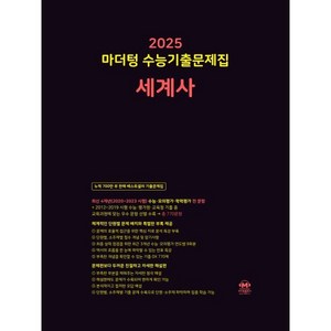 2025 마더텅 수능기출문제집 세계사 (2024년), 역사영역, 고등학생