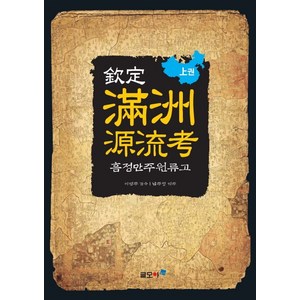 흠정 만주원류고(상권), 글모아, 남주성 역주/이병주 감수