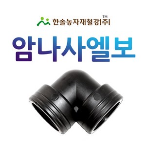 암나사엘보 배관용 PE부속 농수관 연결부속 관수자재 한솔농자재철강, 25mm(배관용), 1개