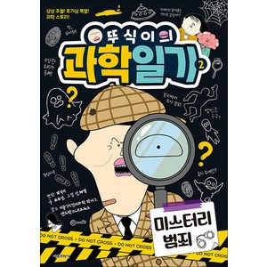 뚜식이의 과학일기 : 미스터리 범죄, 2권, 최유성, 서울문화사