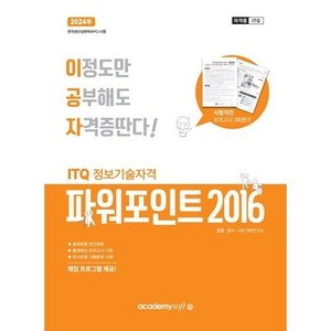 2023 이공자 ITQ 파워포인트 2016 일반형, 아카데미소프트