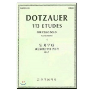 돗자우어 첼로를 위한 113 연습곡 4 : DOTZAUER 113 ETUDES FOR CELLEO SOLE 4, 한국음악사, 편집부 저