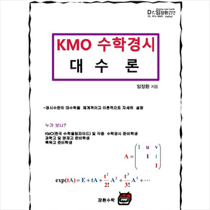 KMO 수학경시 대수론 + 미니수첩 증정, 임장환, 장환수학