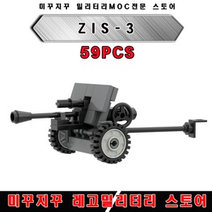 미꾸지꾸 브릭호환 밀리터리 MOC/T-20 ZIS-3 야포 2차세계대전 밀리터리, 1개