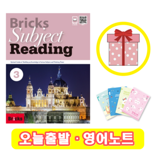 브릭스 서브젝트 리딩 3 Bicks Subject Reading (+영어노트)