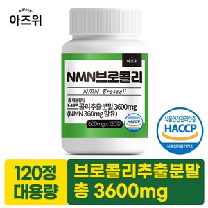 NMN 브로콜리 식물성 베타인 식약청인정 HACCP 600mg, 1개, 120정