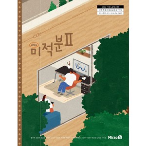 교과서 고등학교 미적분 2 미래엔