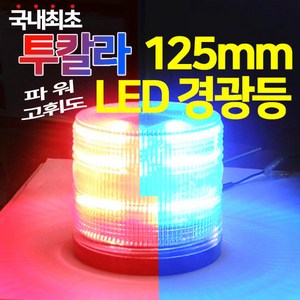 파워/고휘도 투칼라 125mm LED 경광등, 고휘도LED-B타입, 1개