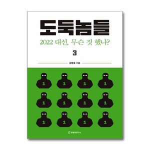 도둑놈들 3, 공병호, 공병호연구소