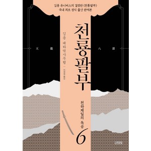 천룡팔부 6: 천하제일의 독공:김용 대하역사무협, 김영사, 김용