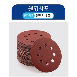 원형사포 5인치 8홀 사포 샌딩 페파 센드페이퍼 빼빠, 1개, 80방