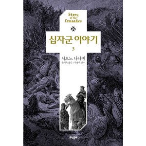 십자군 이야기 3, 문학동네, 시오노 나나미 저/송태욱 역/차용구 감수