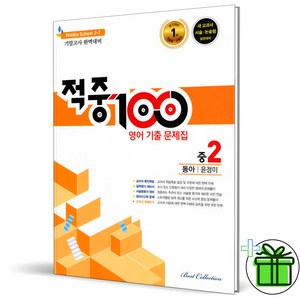 2024 적중100 영어 중 2-2 기말고사 동아 윤정미