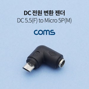 DC 전원 변환 젠더 5.5(2.1) Mico 5pin 꺾임 TB584, 쿠팡 버센몰 본상품선택, 1개