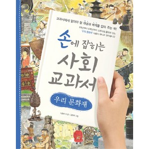 손에 잡히는 사회 교과서 20: 우리 문화재, 길벗스쿨