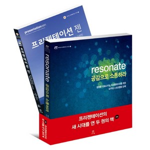 프리젠테이션의 새 시대를 연 두 권의 책 세트, 에이콘출판, 낸시 두아르테, 가르 레이놀즈