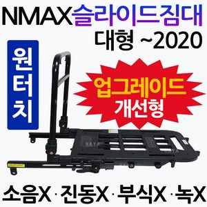 NMAX슬라이드짐대 엔맥스배달대행 화물 퀵서비스다이 NMAX영업 2021엔맥스슬라이드짐대 21NMAX슬라이드짐대 NMAX배달대행 엔맥스영업 NMAX용역 엔맥스배달영업 NMAX캐리어, 쿠/NMAX슬라이드/대~2020-D