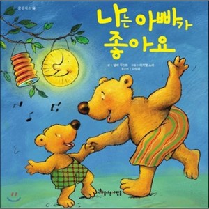 나는 아빠가 좋아요, 넬레 무스트 글/미카엘 쇼버 그림/이상희 역, 아름다운사람들