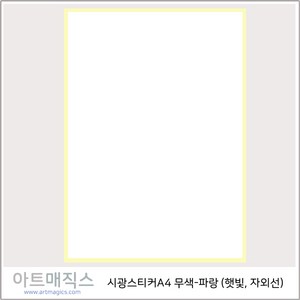 시광스티커(자외선스티커)-무색-파랑-A4